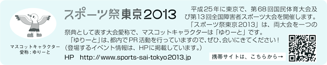 スポーツ祭東京2013
