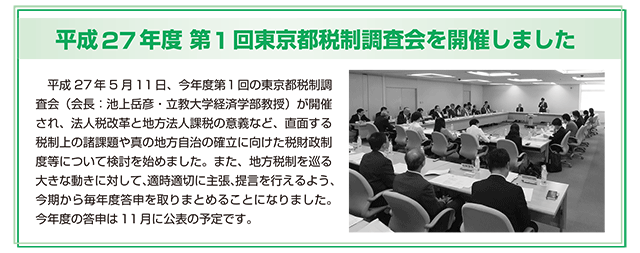 平成27年度第1回東京都税制調査会を開催しました