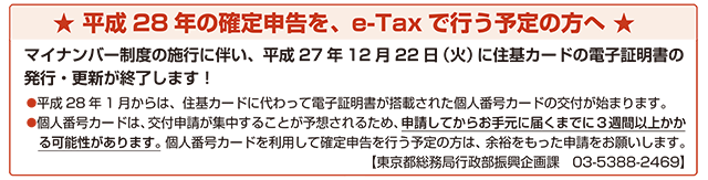 平成28年の確定申告を、e-Taxで行う予定の方へ
