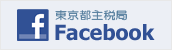 東京都主税局公式Facebook